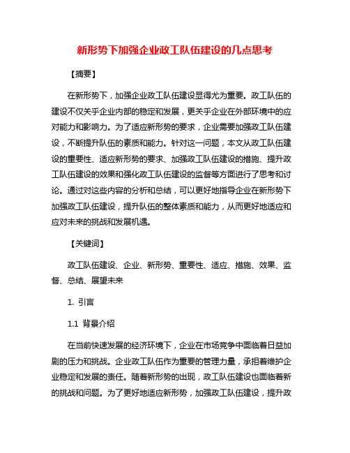 新形势下加强企业政工队伍建设的几点思考