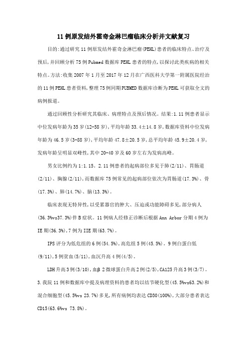 11例原发结外霍奇金淋巴瘤临床分析并文献复习
