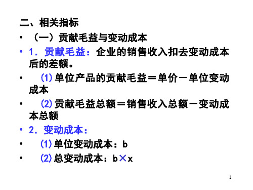 教学课件PPT成本-产量-利润关系分析