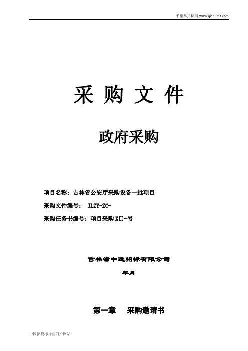 公安厅采购设备一批项目公示招投标书范本