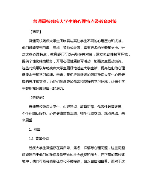 普通高校残疾大学生的心理特点及教育对策