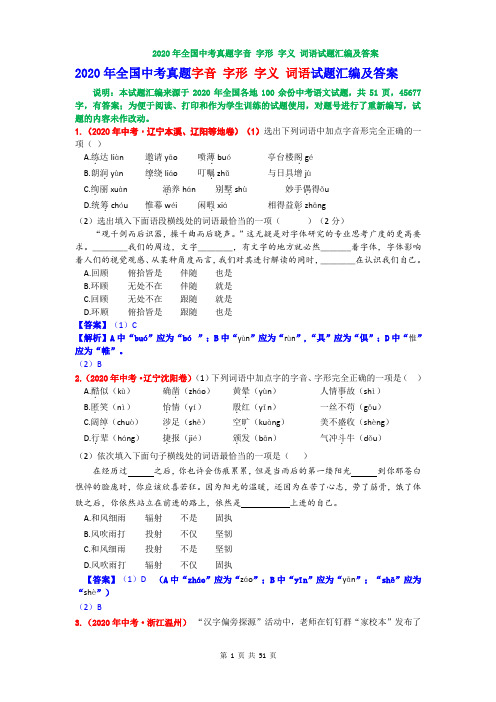 2020年全国中考语文试题字音 字形 字义 词语专题汇编及答案