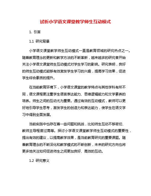 试析小学语文课堂教学师生互动模式