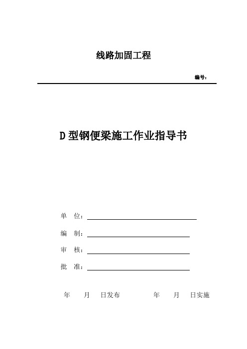 D型钢便梁施工作业指导书(修改)