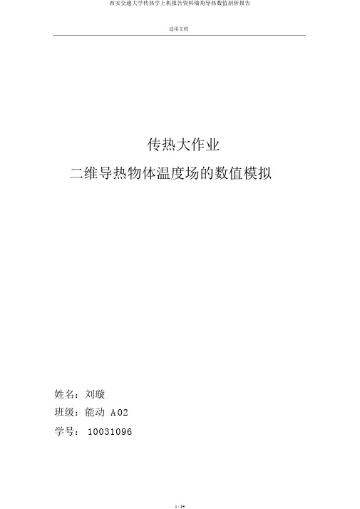 西安交通大学传热学上机报告材料墙角导热数值分析报告