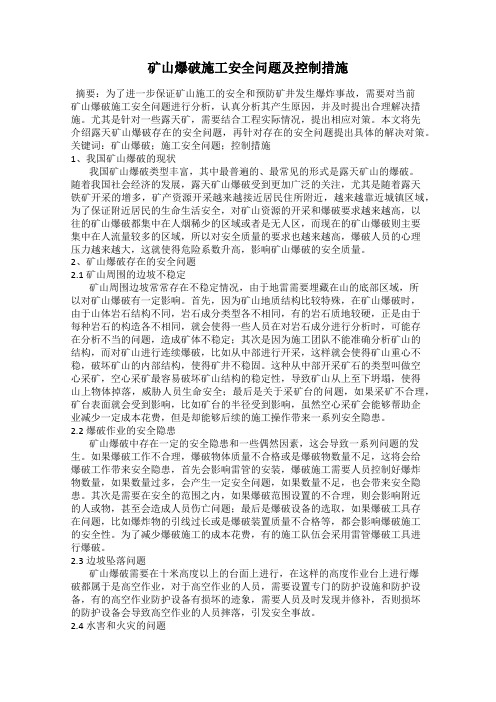 矿山爆破施工安全问题及控制措施