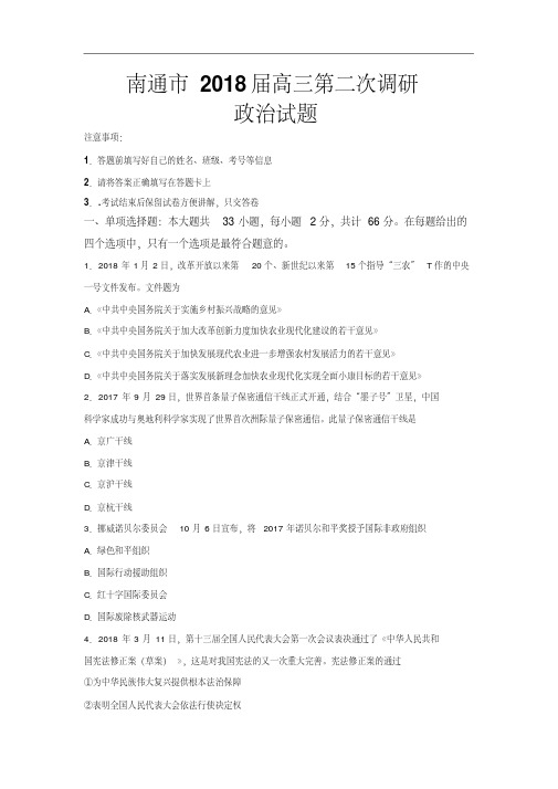 江苏省南通、徐州、扬州、泰州、淮安、宿迁六市2018届高三第二次调研(二模)政治试卷