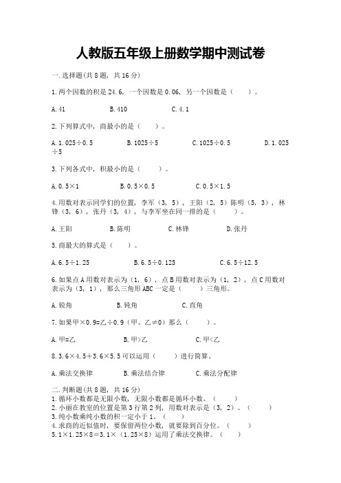 人教版五年级上册数学期中测试卷精品(历年真题)