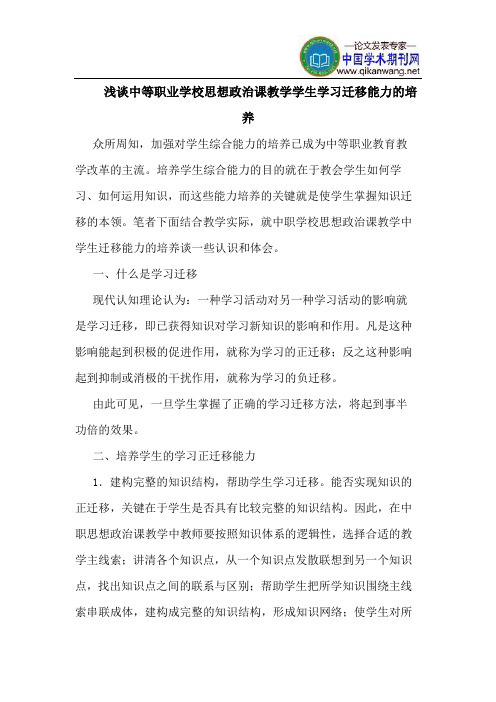 中等职业学校思想政治课教学学生学习迁移能力的培养