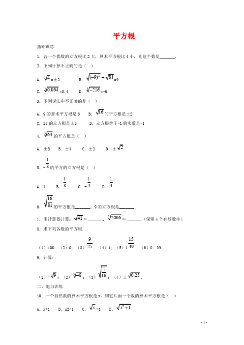 新人教版七年级数学下册第六章实数平方根拔高练习
