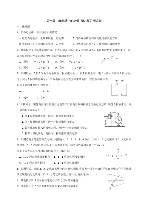 高中物理必修三第十章  静电场中的能量 期末复习测试卷