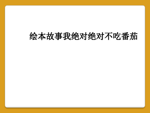 绘本故事我绝对绝对不吃番茄