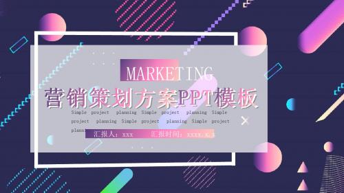 商业营销策划方案PPT模板