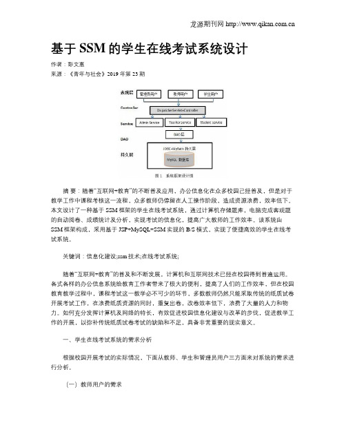 基于SSM的学生在线考试系统设计