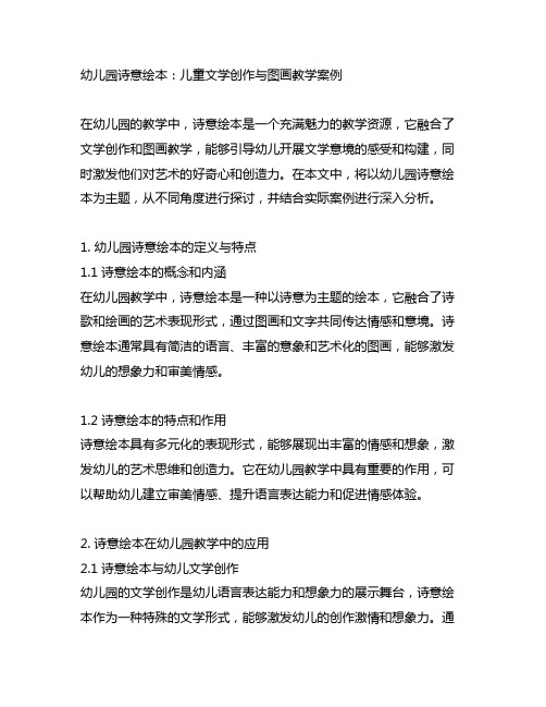 幼儿园诗意绘本:儿童文学创作与图画教学案例