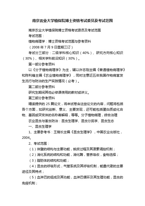 南京农业大学植保院博士资格考试委员及考试范围