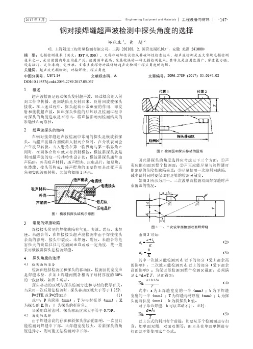 钢对接焊缝超声波检测中探头角度的选择