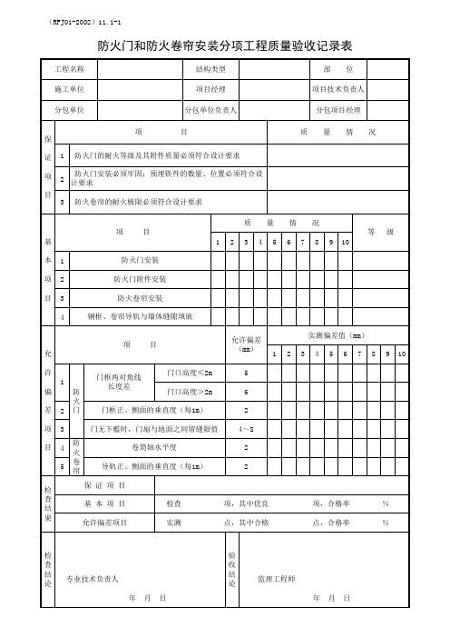 防火门和防火卷帘安装分项工程质量验收记录表