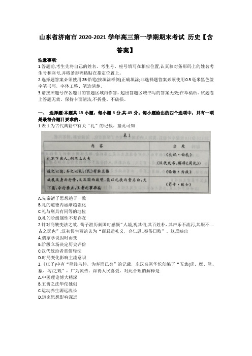 山东省济南市2020-2021学年高三第一学期期末考试 历史【含答案】