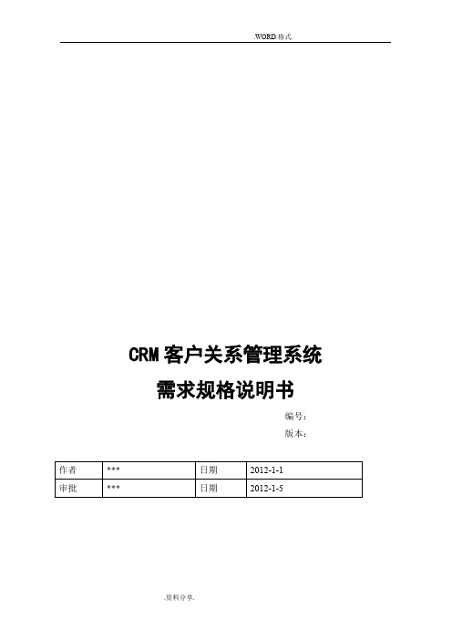 CRM客户关系管理系统需求规格说明书