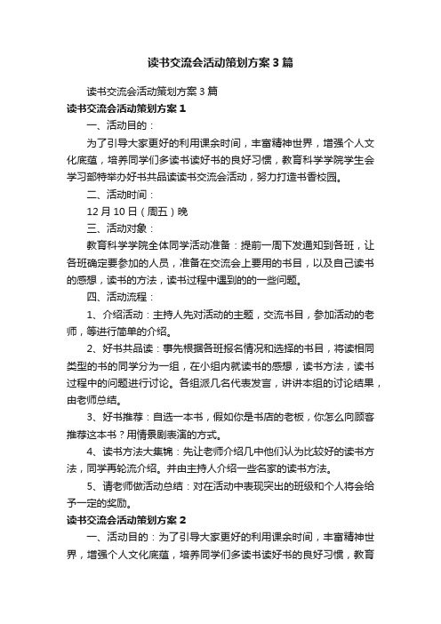 读书交流会活动策划方案3篇