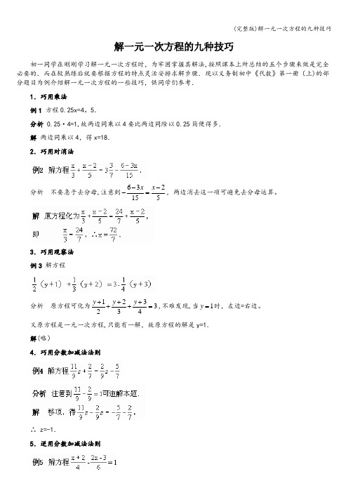 (完整版)解一元一次方程的九种技巧