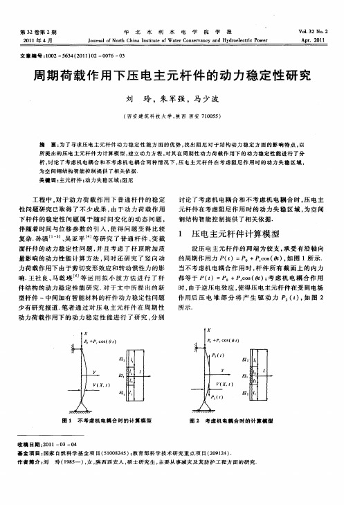 周期荷载作用下压电主元杆件的动力稳定性研究