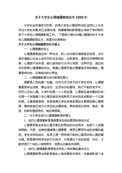 关于大学生心理健康教育论文2000字