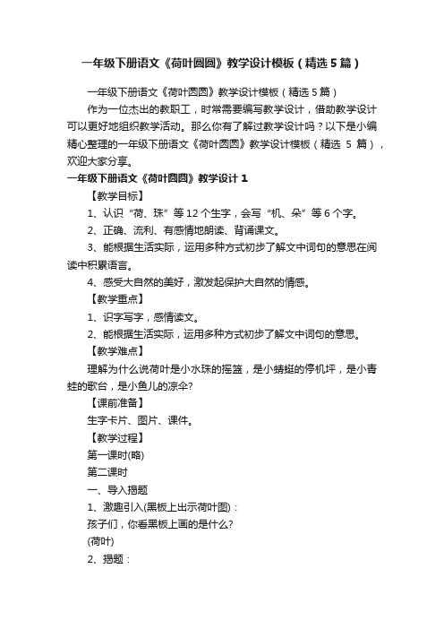 一年级下册语文《荷叶圆圆》教学设计模板（精选5篇）