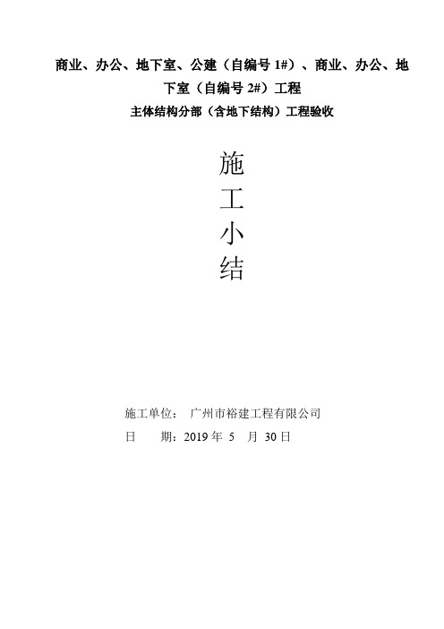 主体结构地下结构工程施工小结