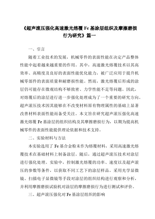 《超声滚压强化高速激光熔覆Fe基涂层组织及摩擦磨损行为研究》