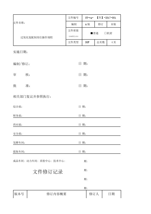 双氧水配制岗位操作规程