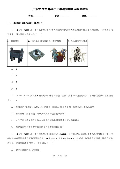 广东省2020年高二上学期化学期末考试试卷