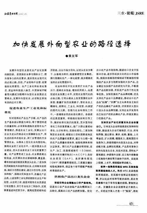 加快发展外向型农业的路径选择