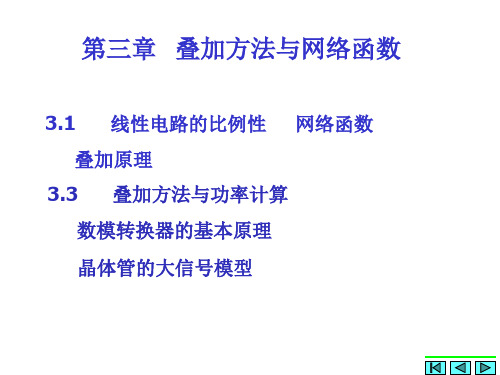 电路分析基础第5版第3章 叠加方法与网络函数