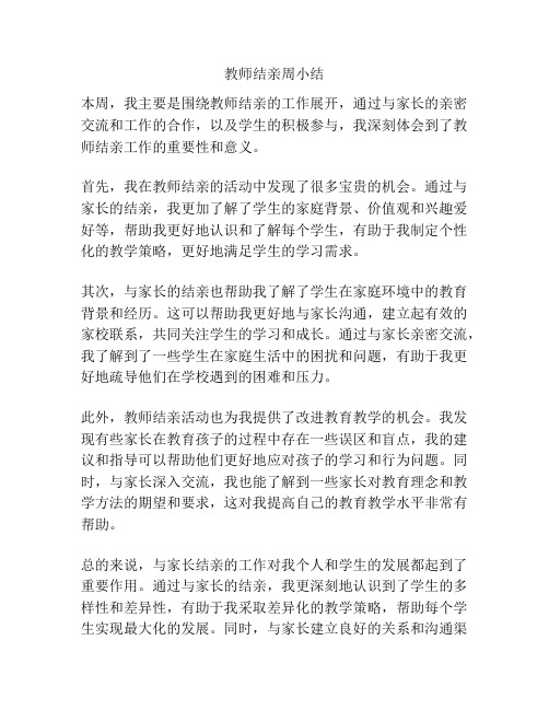 教师结亲周小结