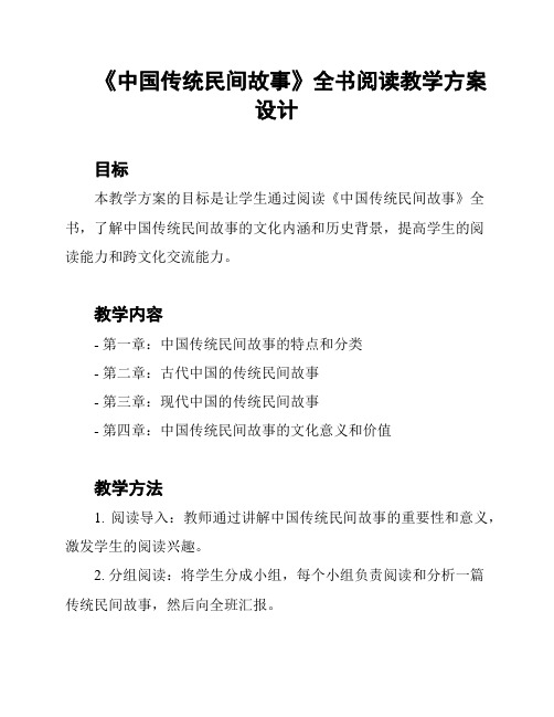 《中国传统民间故事》全书阅读教学方案设计