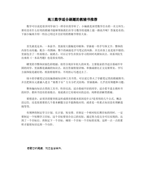 高三数学适合刷题的教辅书推荐