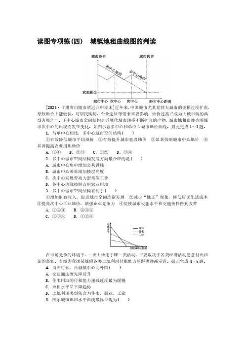 2024-2025年地理必修第二册读图专项练(四)城镇地租曲线图的判读(带答案)