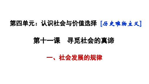 高中政治人教版必修四社会发展的规律