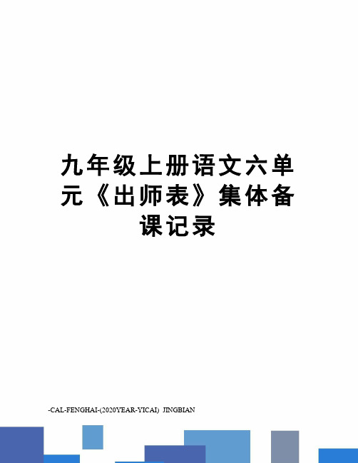 九年级上册语文六单元《出师表》集体备课记录