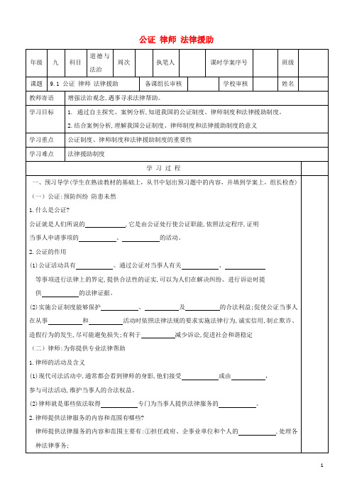 (精编1-1)九年级道德与法治上册 第四单元 依法处理生活中的纠纷 第9课 尊重司法权威 第1框 公证 律师 法律