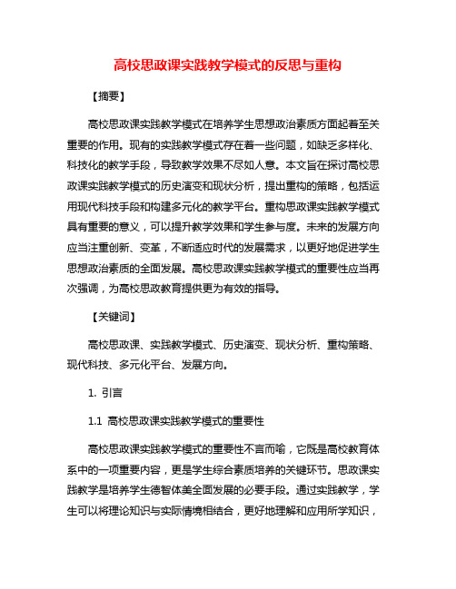 高校思政课实践教学模式的反思与重构