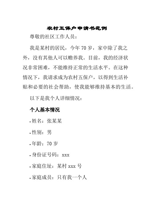 农村五保户申请书范例