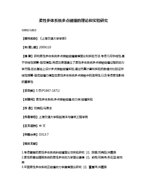 柔性多体系统多点碰撞的理论和实验研究