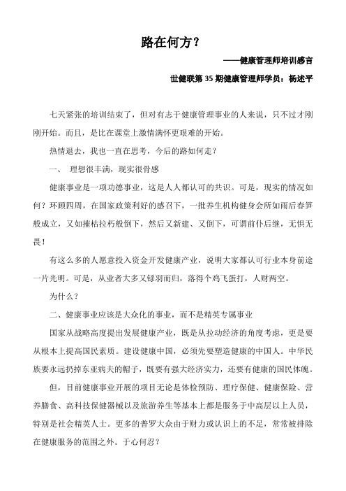 健康管理师学习感言_路在何方？_世健联健康管理师35期学员杨述平_学习分享