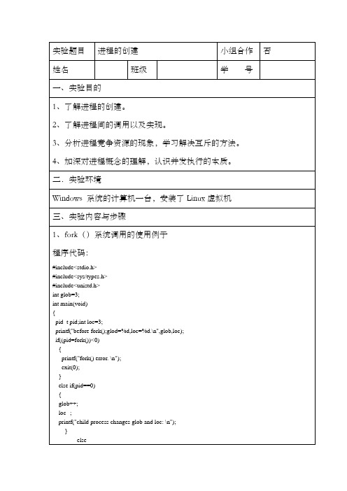 操作系统实验报告(进程的创建)(DOC)