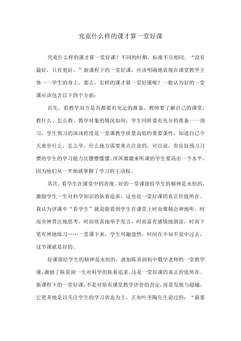 究竟什么样的课才算一堂好课