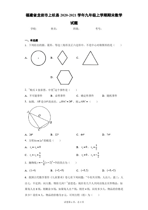 福建省龙岩市上杭县2020-2021学年九年级上学期期末数学试题(含答案解析)