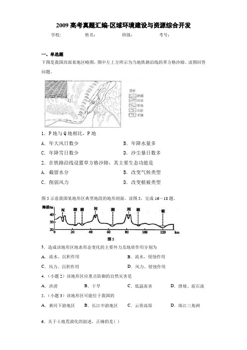 2009高考真题汇编-区域环境建设与资源综合开发